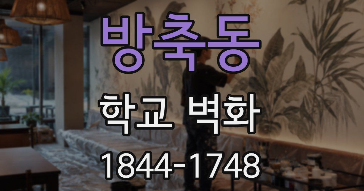방축동 학교 벽화