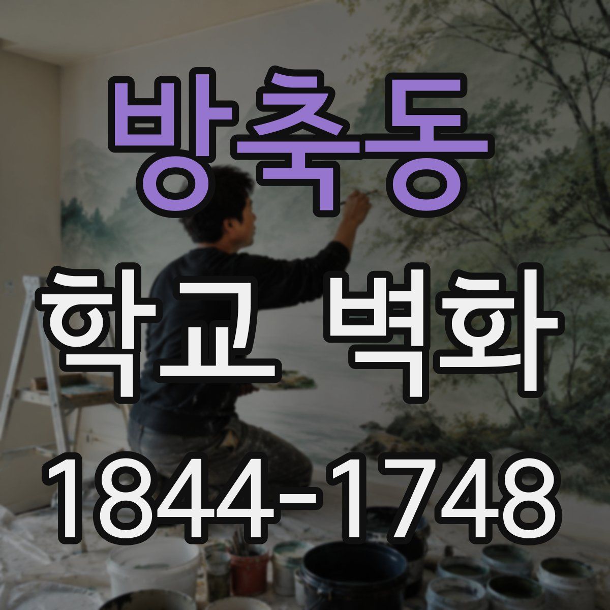 방축동 학교 벽화
