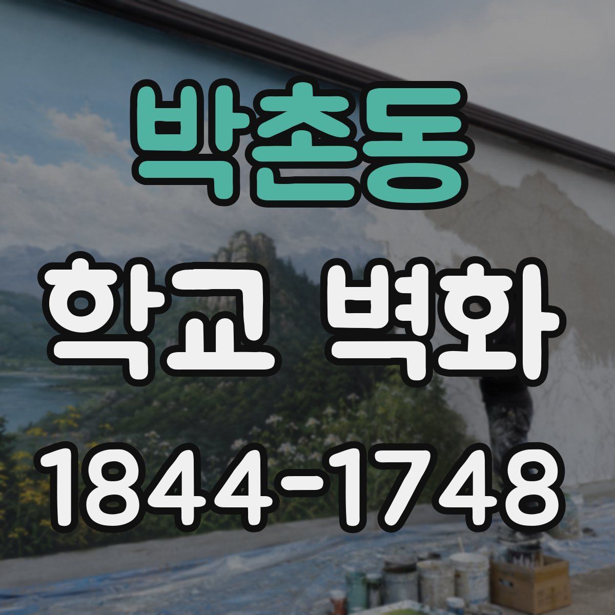 박촌동 학교 벽화