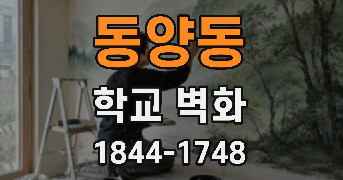 동양동 학교 벽화