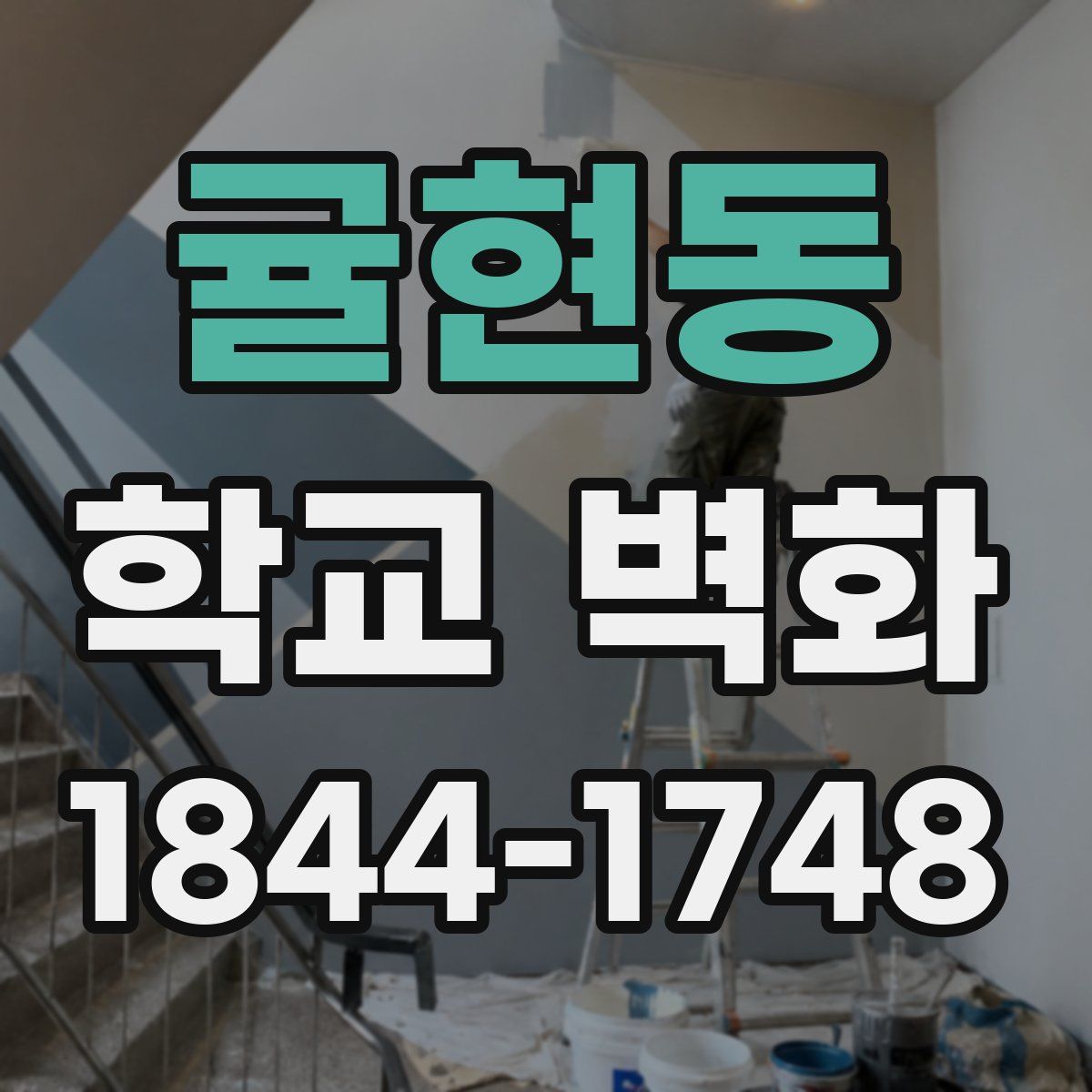 귤현동 학교 벽화
