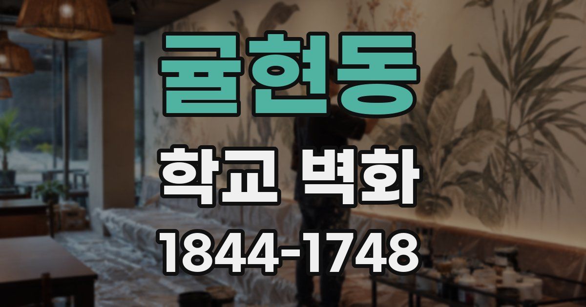 귤현동 학교 벽화