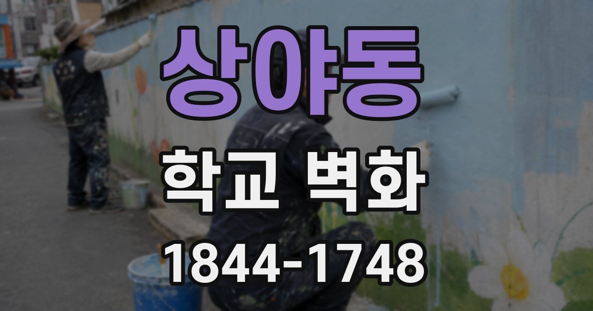 상야동 학교 벽화