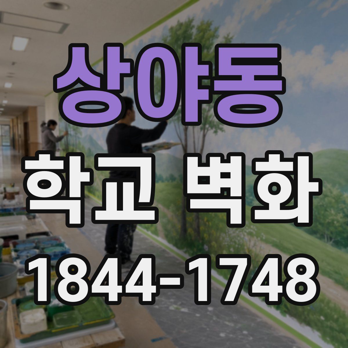 상야동 학교 벽화