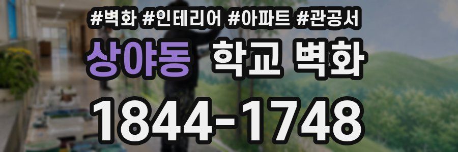 상야동 학교 벽화
