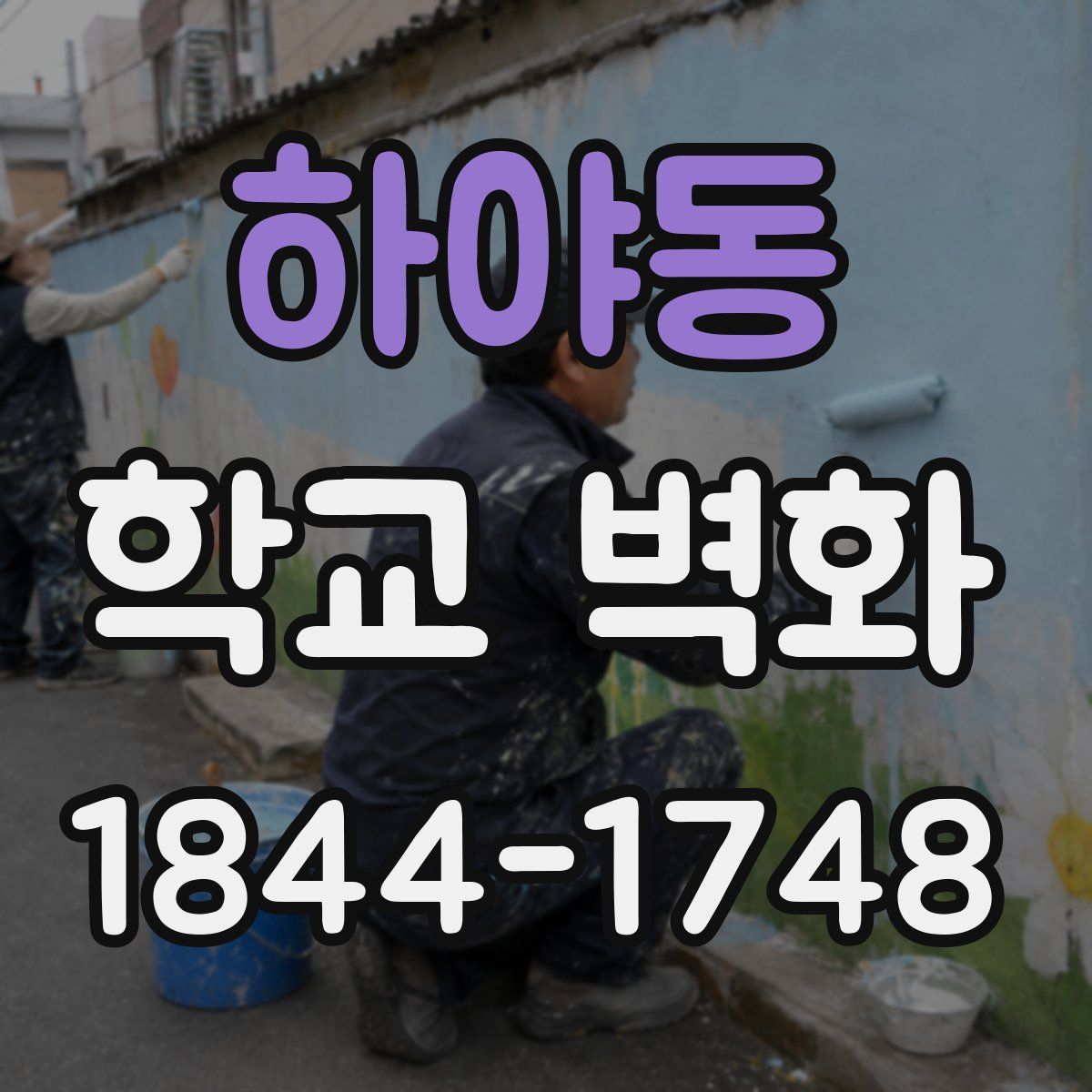 하야동 학교 벽화