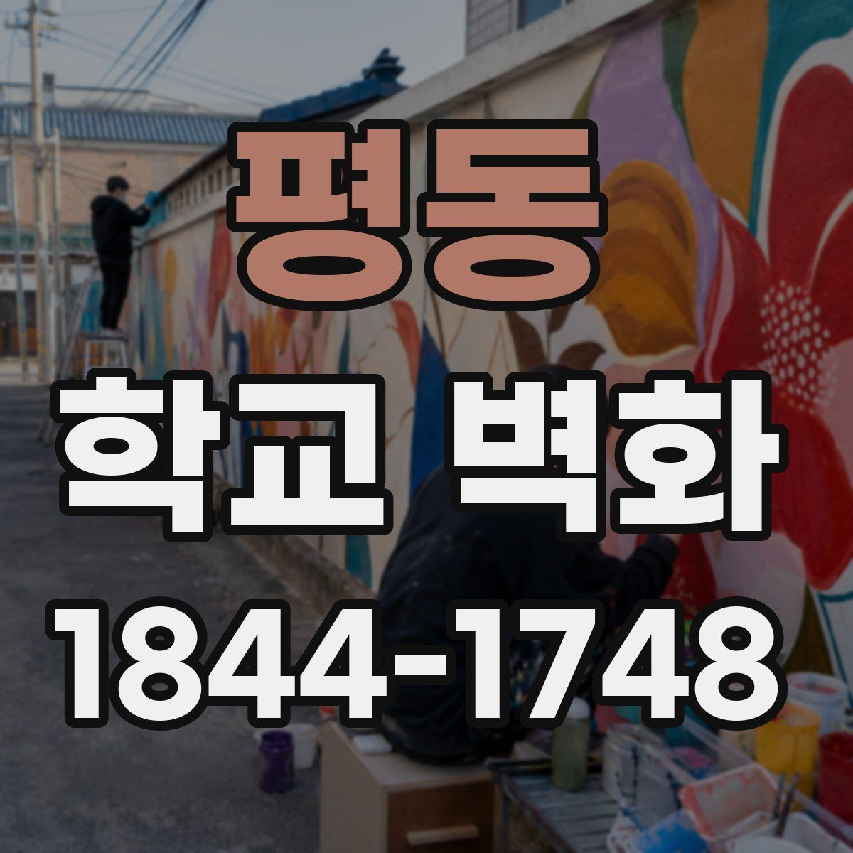 평동 학교 벽화