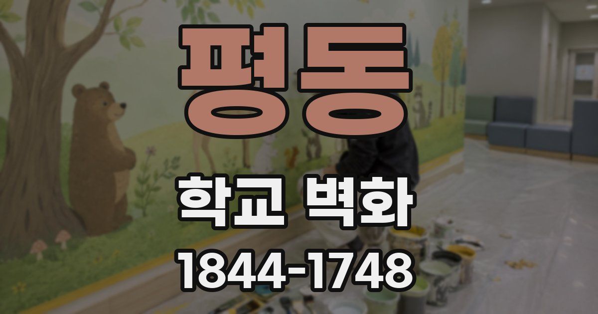 평동 학교 벽화