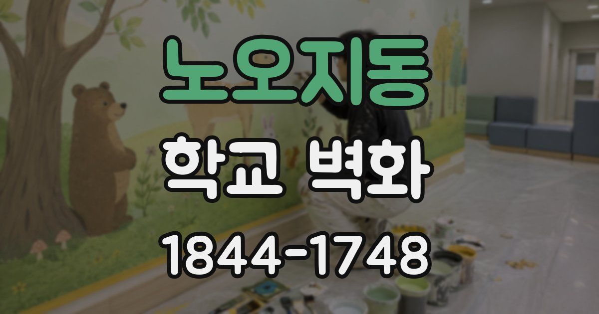 노오지동 학교 벽화