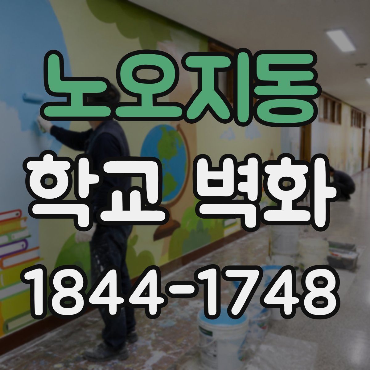 노오지동 학교 벽화