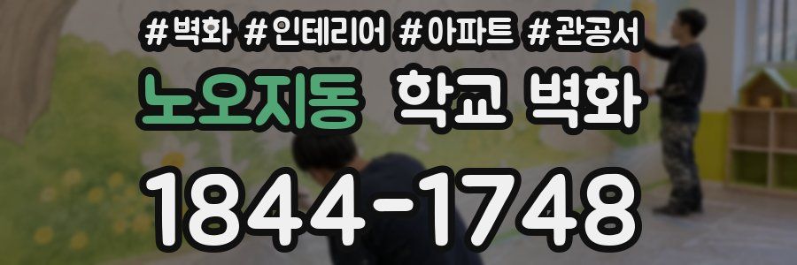 노오지동 학교 벽화