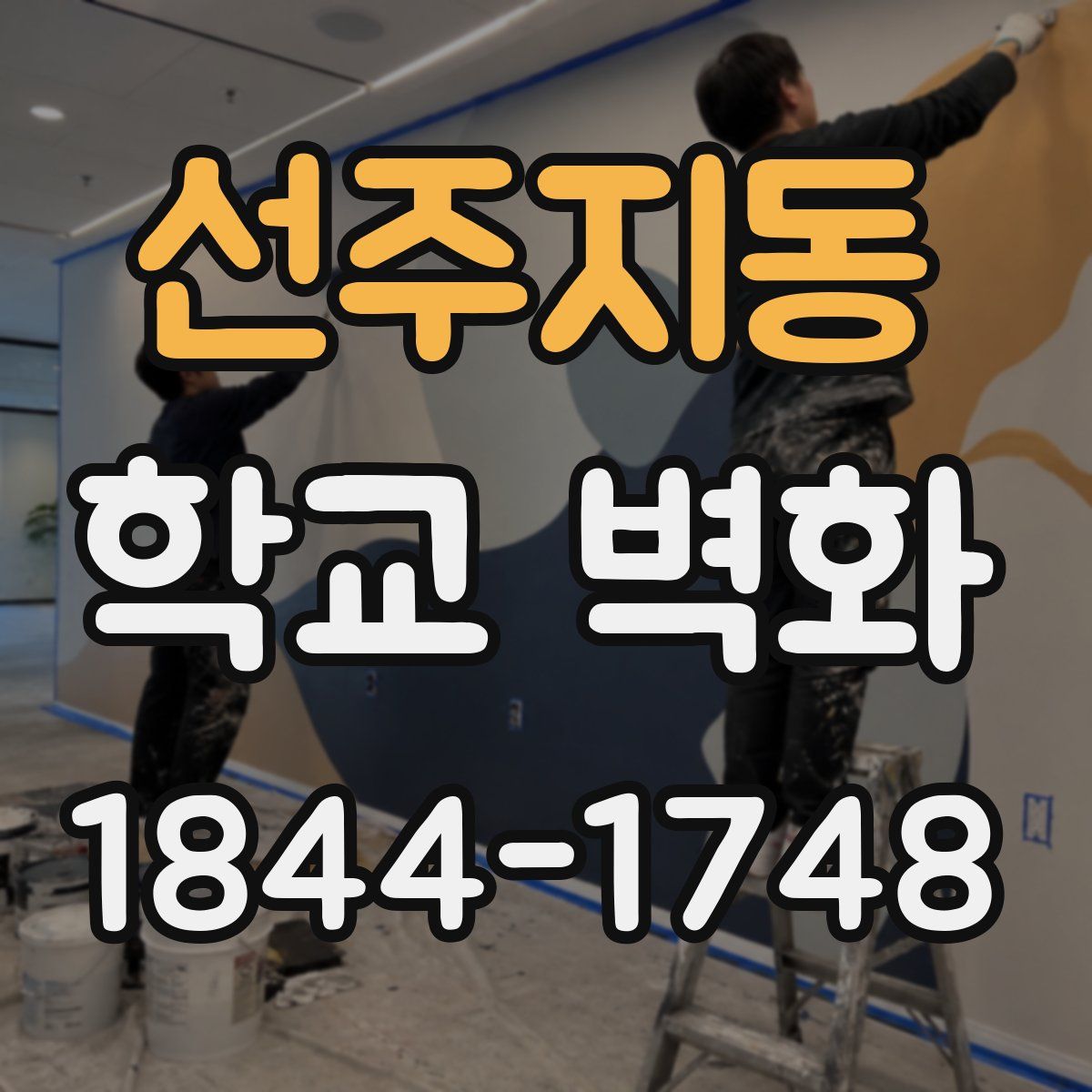 선주지동 학교 벽화