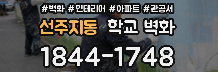 선주지동 학교 벽화