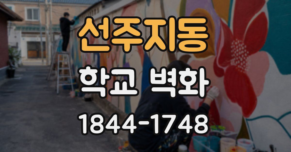 선주지동 학교 벽화