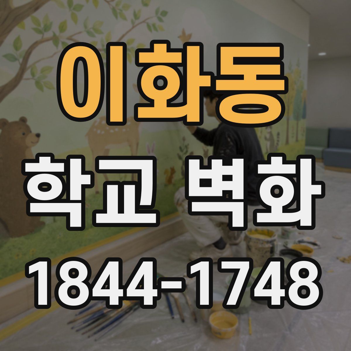 이화동 학교 벽화