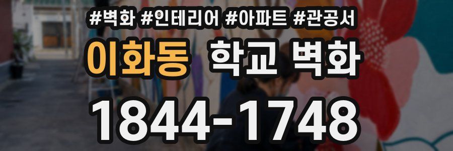 이화동 학교 벽화