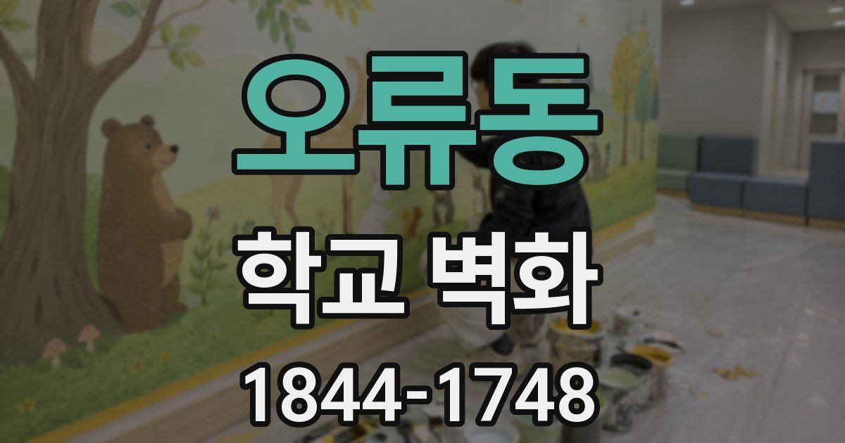 오류동 학교 벽화