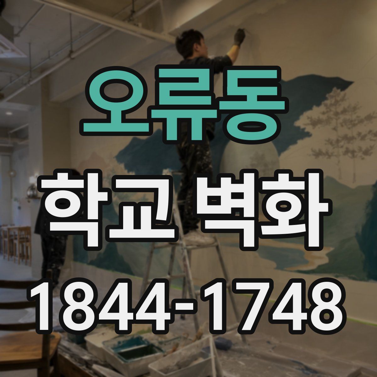 오류동 학교 벽화