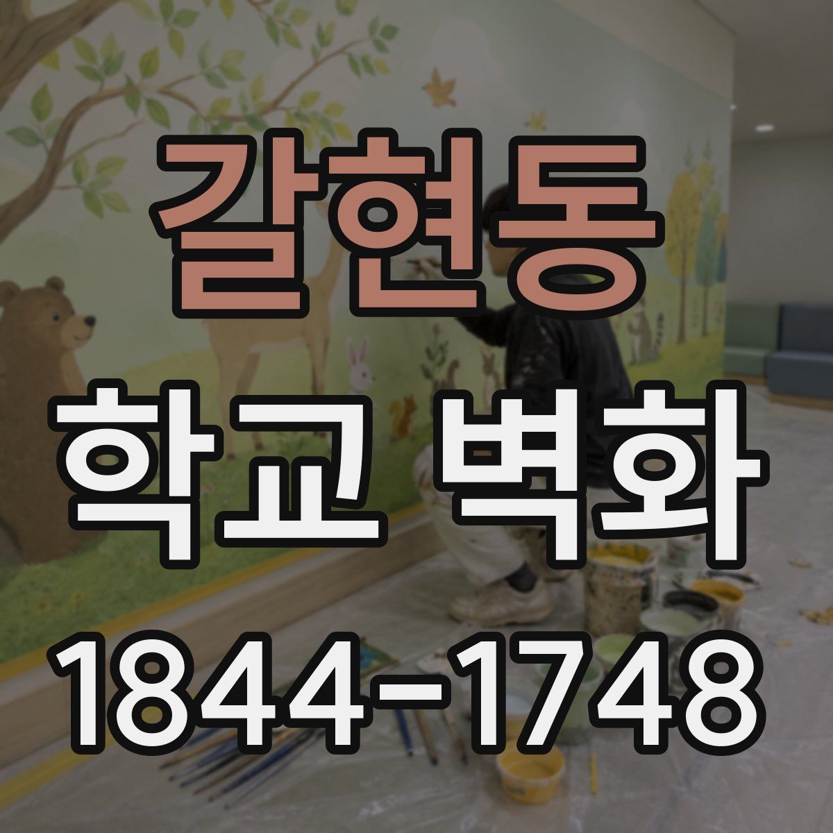 갈현동 학교 벽화
