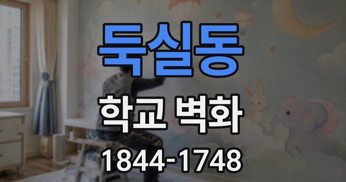 둑실동 학교 벽화