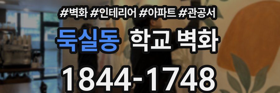 둑실동 학교 벽화