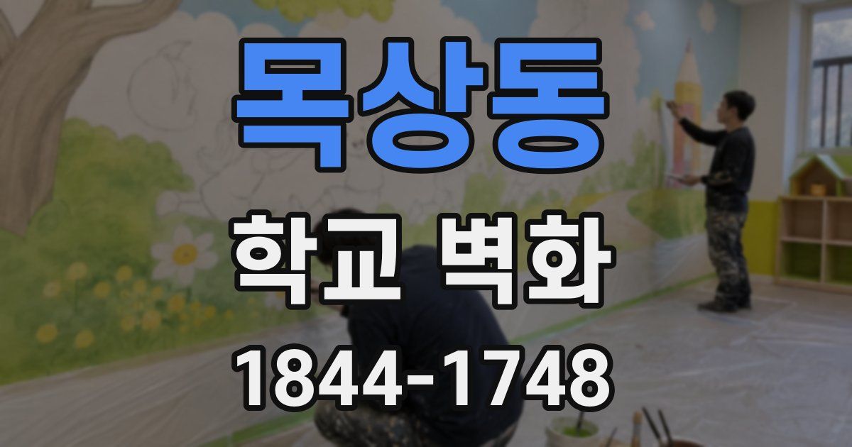 목상동 학교 벽화