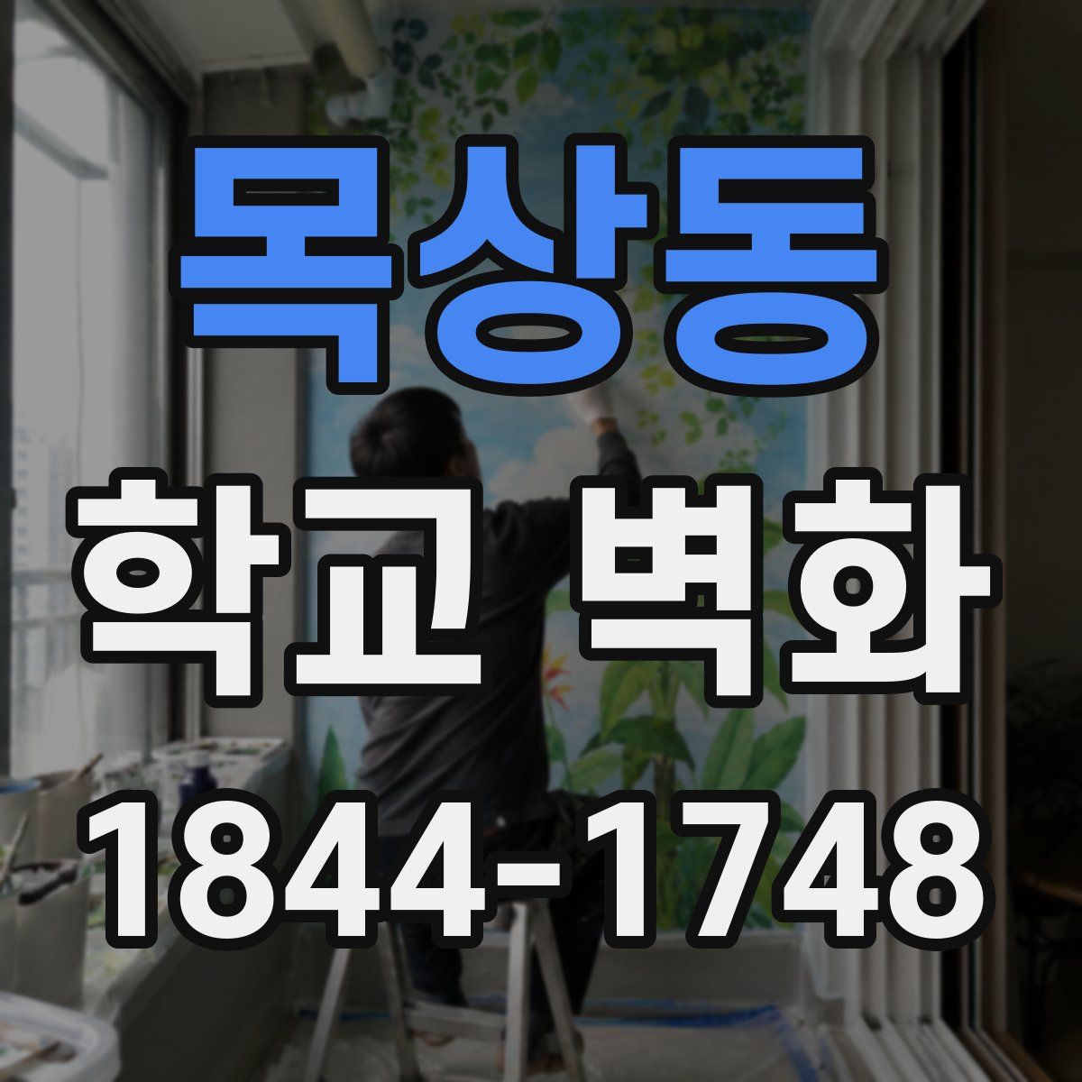 목상동 학교 벽화