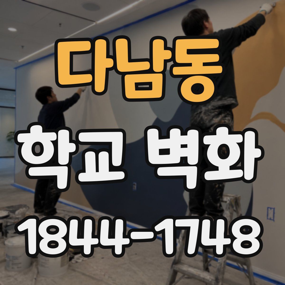 다남동 학교 벽화