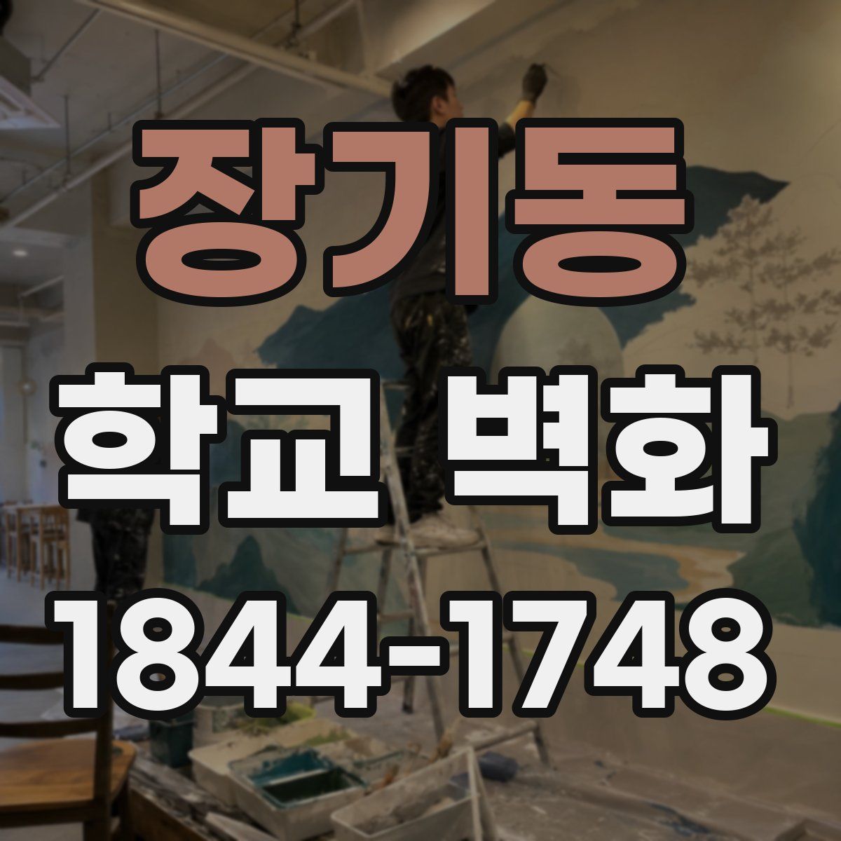 장기동 학교 벽화