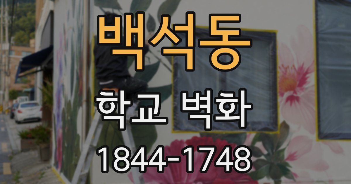 백석동 학교 벽화