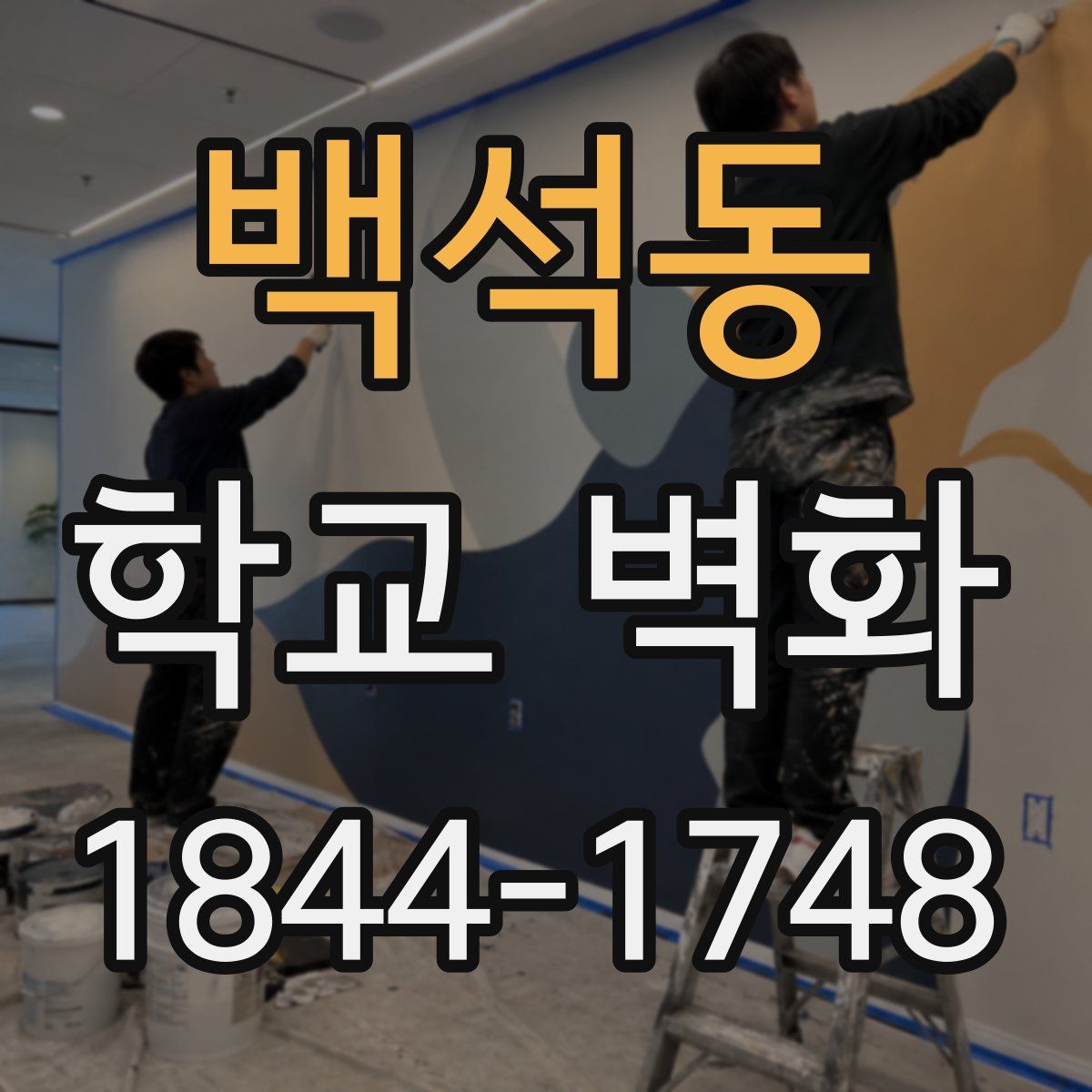 백석동 학교 벽화