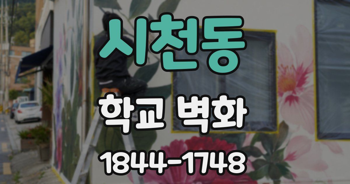 시천동 학교 벽화