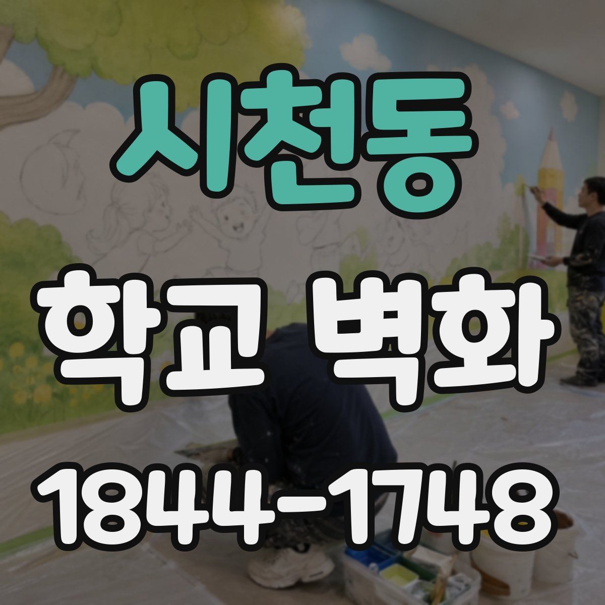 시천동 학교 벽화