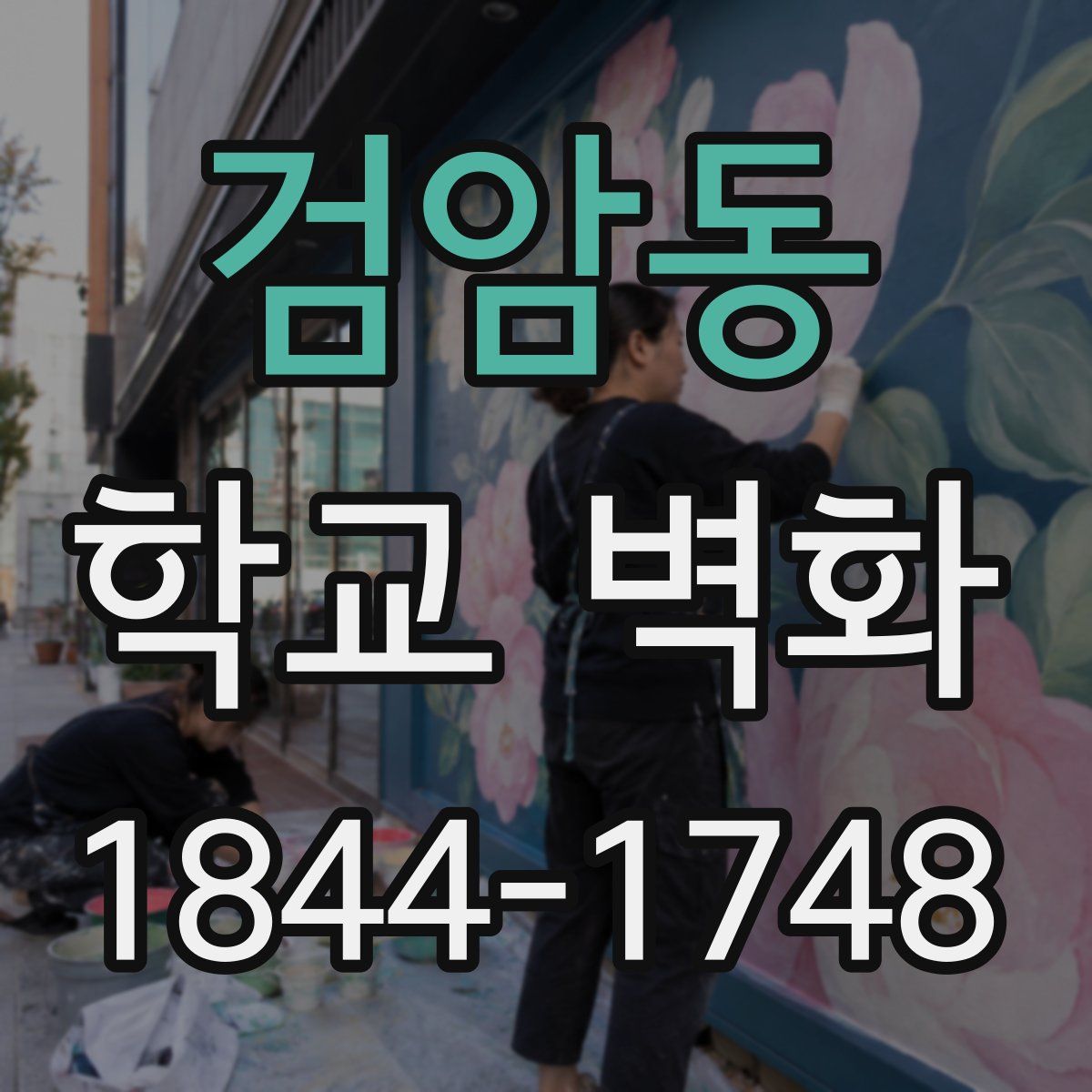 검암동 학교 벽화