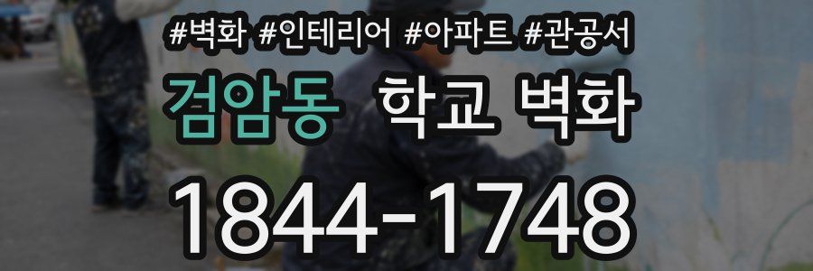 검암동 학교 벽화