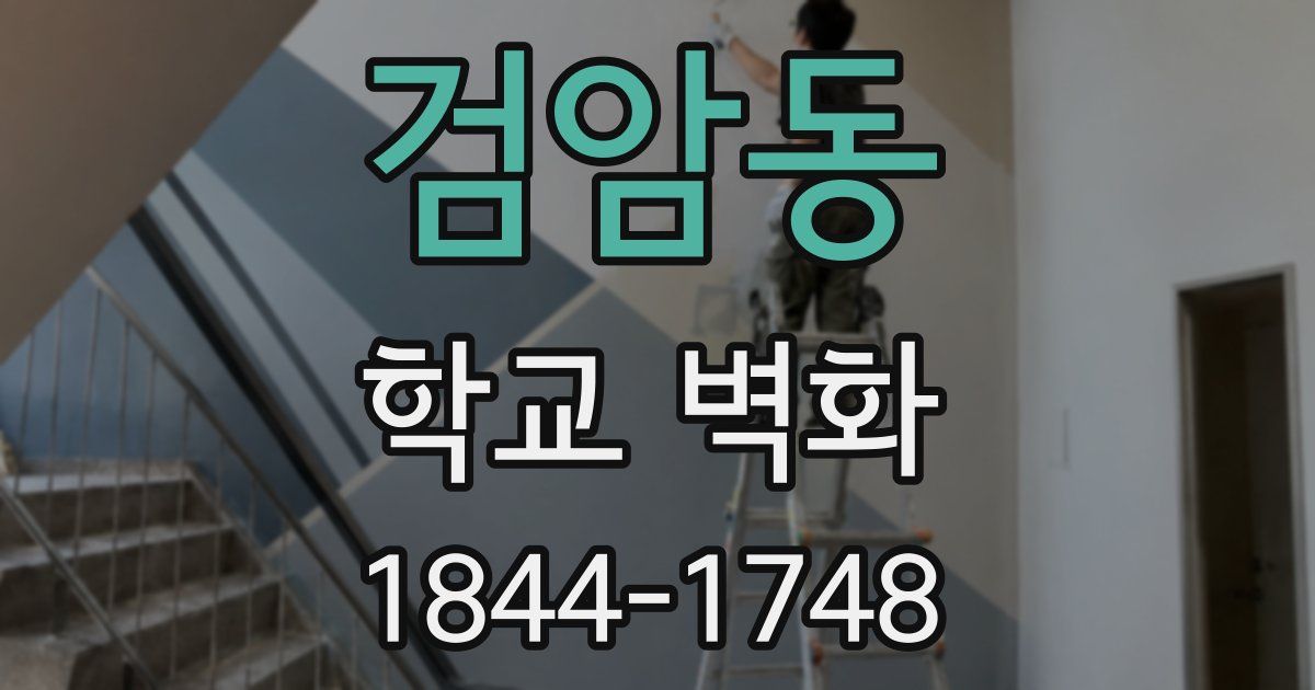 검암동 학교 벽화
