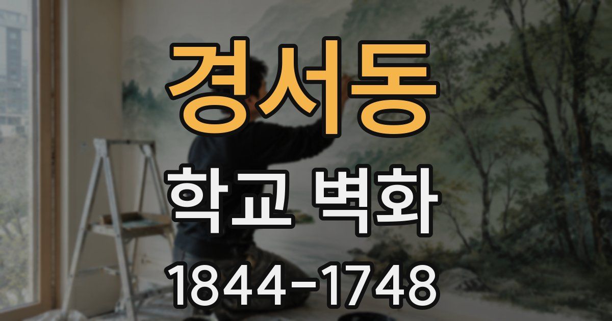 경서동 학교 벽화
