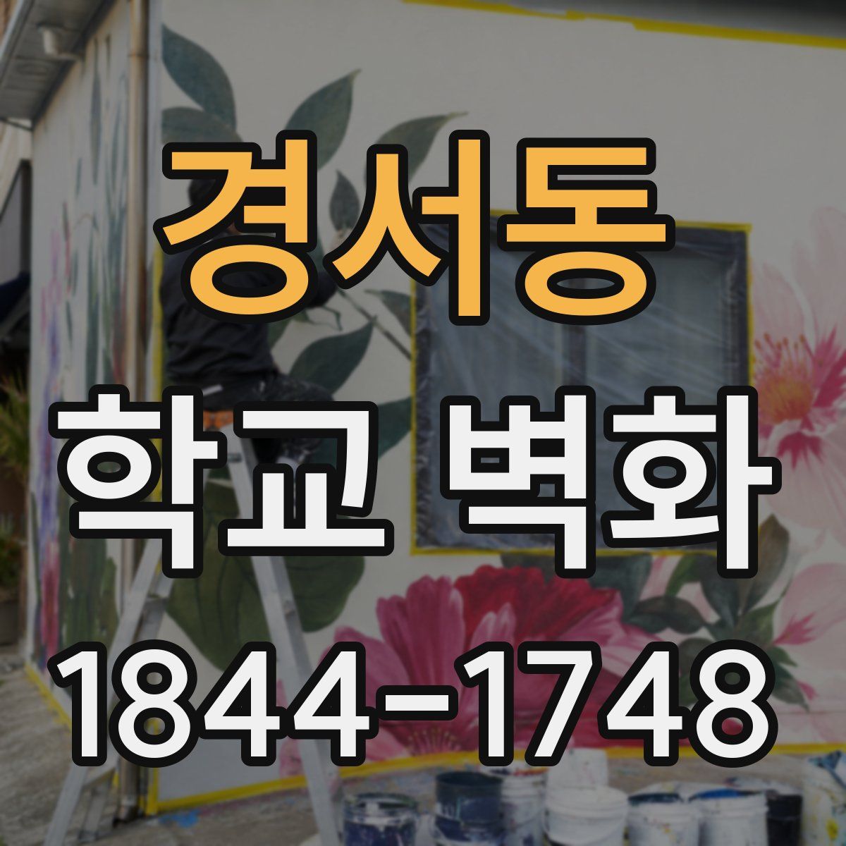 경서동 학교 벽화