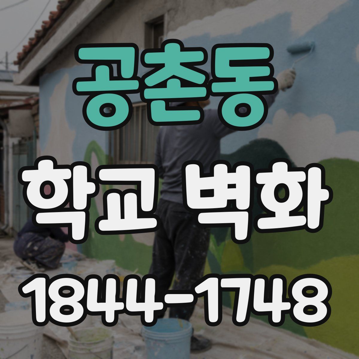 공촌동 학교 벽화