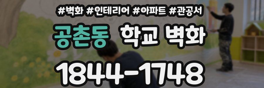 공촌동 학교 벽화