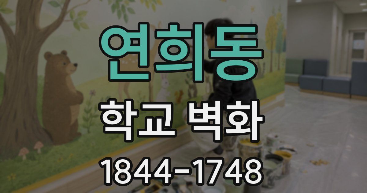 연희동 학교 벽화