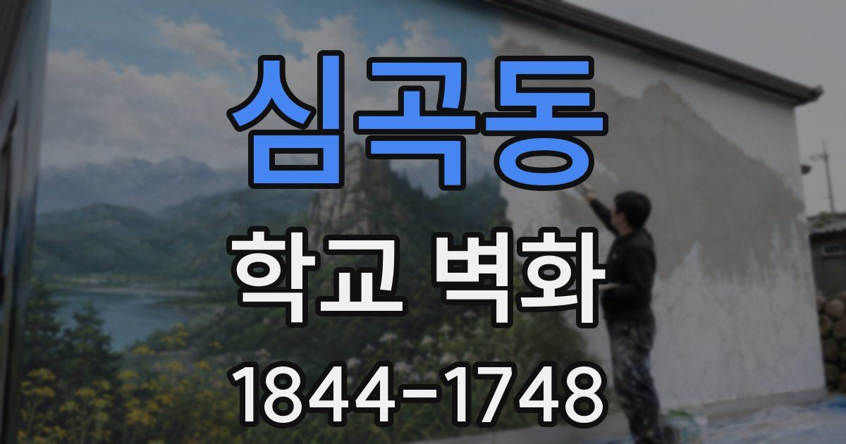 심곡동 학교 벽화