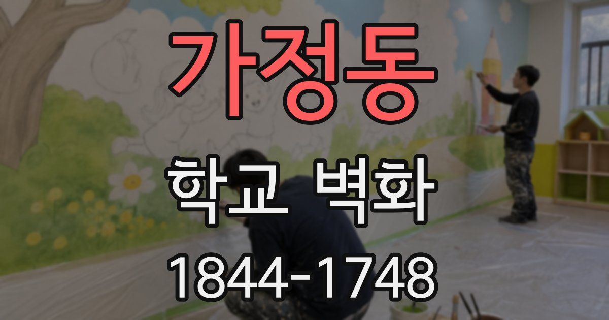 가정동 학교 벽화
