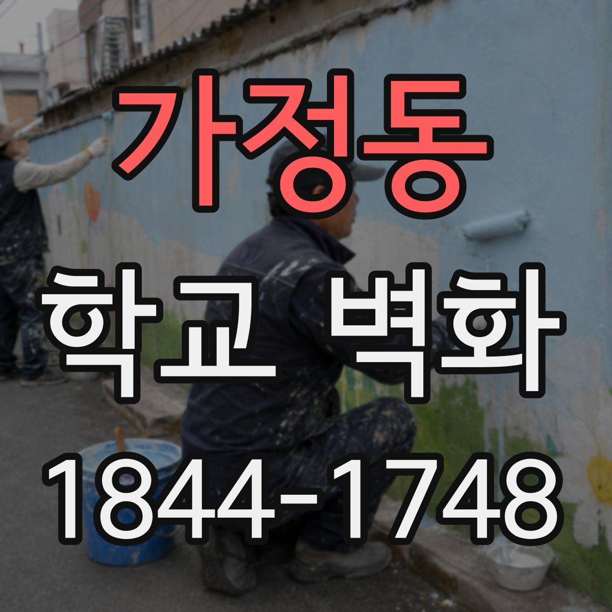 가정동 학교 벽화