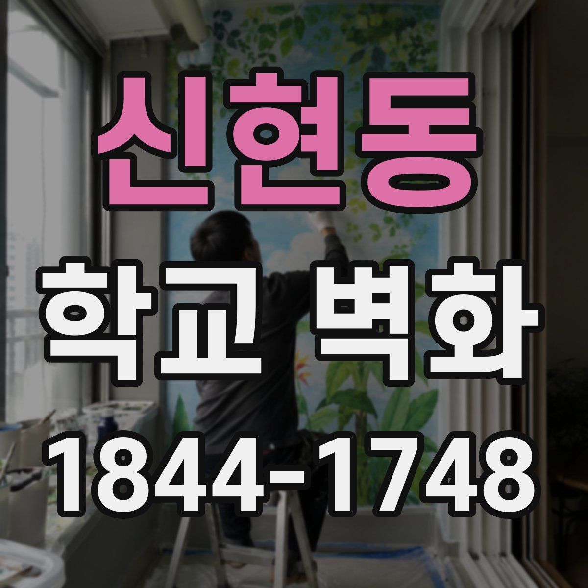 신현동 학교 벽화