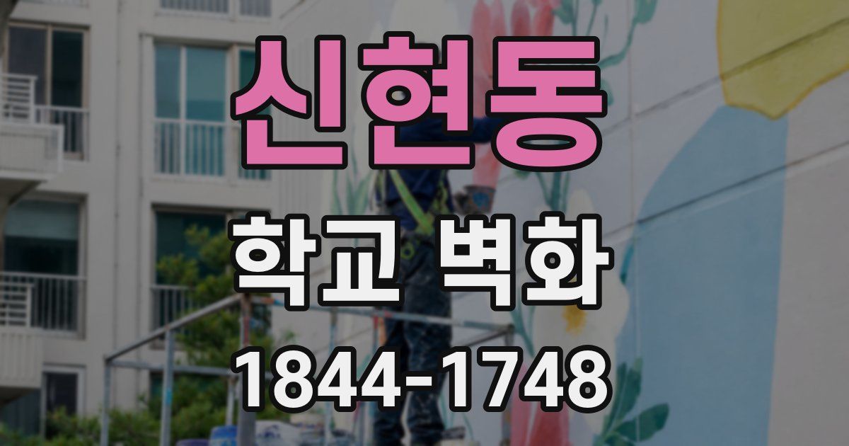 신현동 학교 벽화
