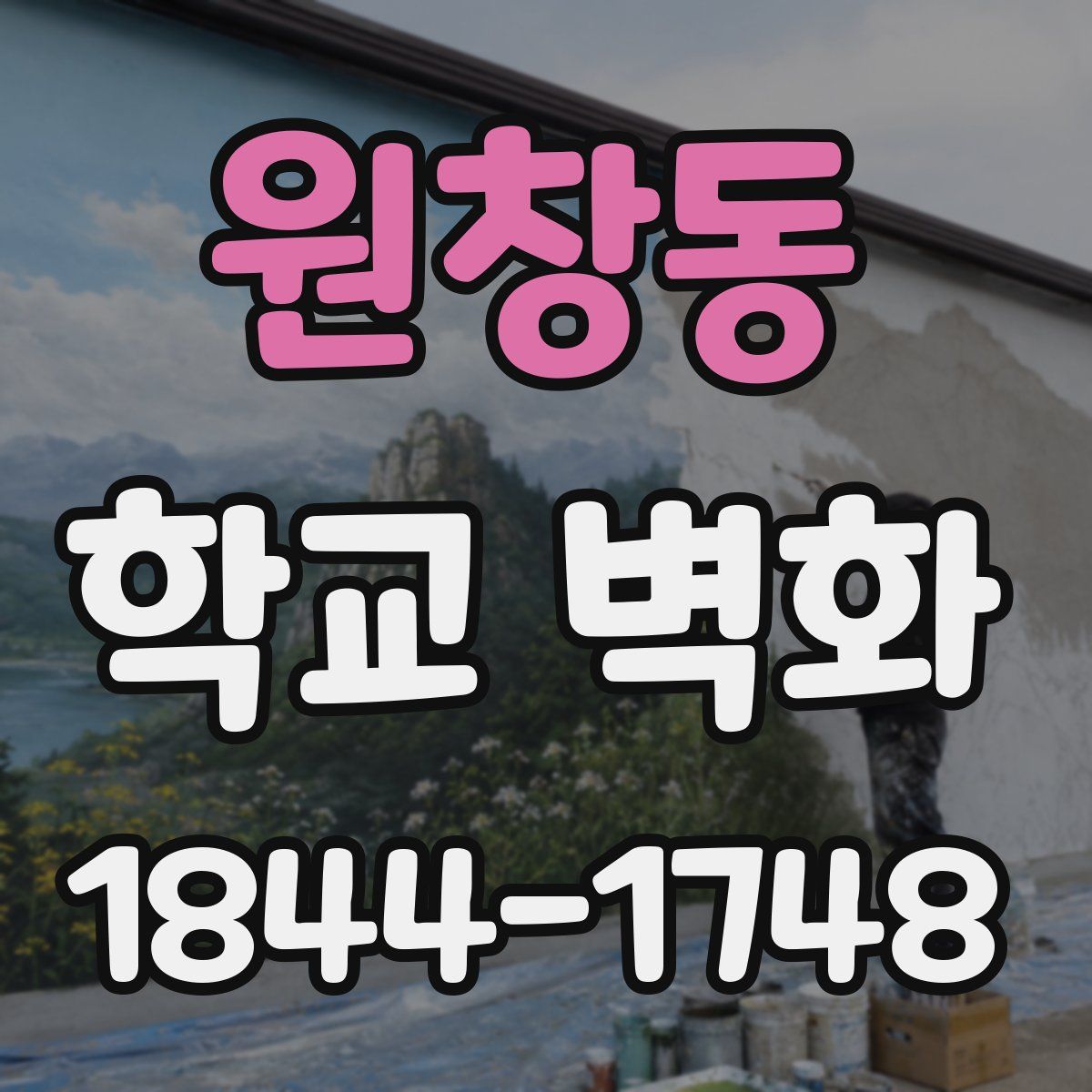 원창동 학교 벽화