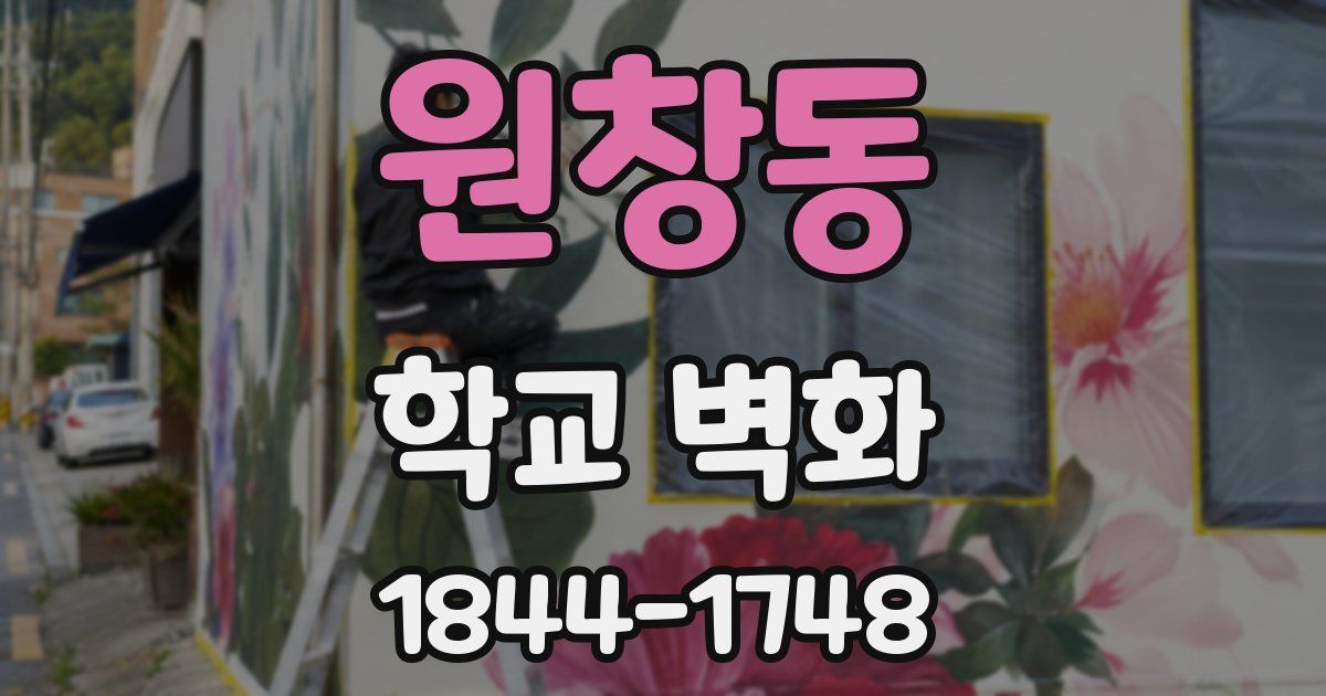 원창동 학교 벽화