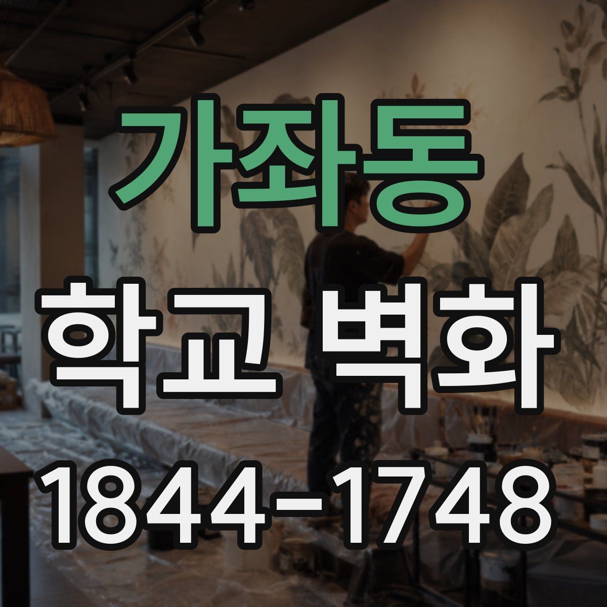 가좌동 학교 벽화