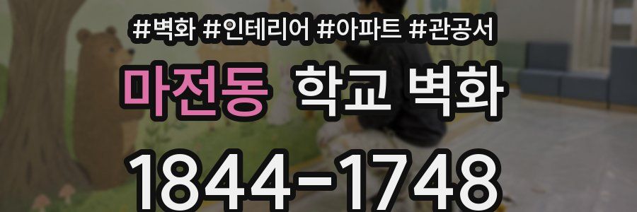 마전동 학교 벽화